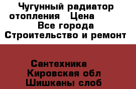 Чугунный радиатор отопления › Цена ­ 497 - Все города Строительство и ремонт » Сантехника   . Кировская обл.,Шишканы слоб.